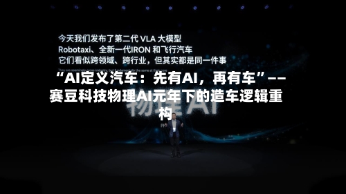 “AI定义汽车：先有AI，再有车”——赛豆科技物理AI元年下的造车逻辑重构-第2张图片