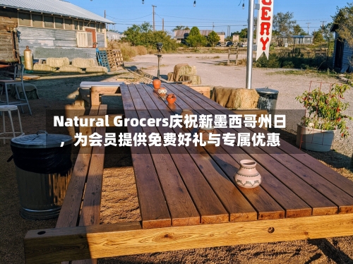 Natural Grocers庆祝新墨西哥州日	，为会员提供免费好礼与专属优惠-第3张图片