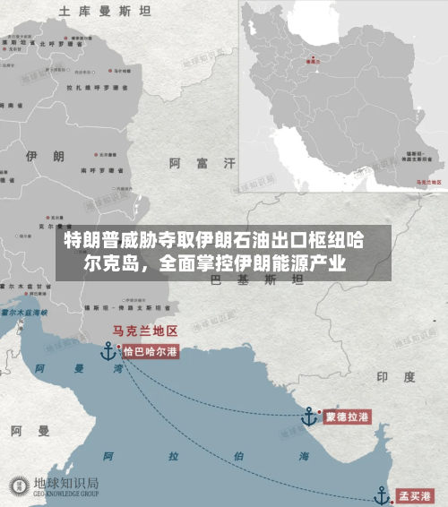 特朗普威胁夺取伊朗石油出口枢纽哈尔克岛，全面掌控伊朗能源产业-第2张图片