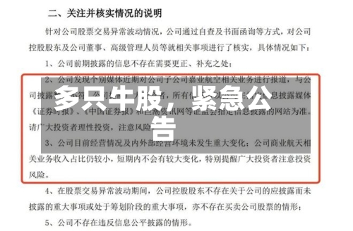 多只牛股	，紧急公告-第2张图片