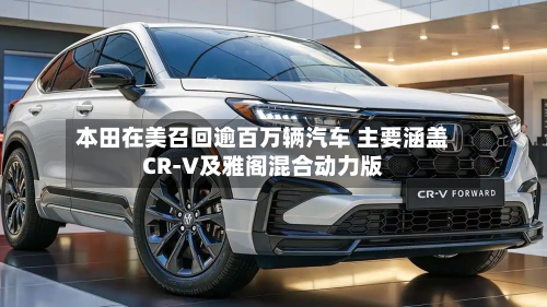 本田在美召回逾百万辆汽车 主要涵盖CR-V及雅阁混合动力版