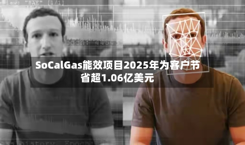 SoCalGas能效项目2025年为客户节省超1.06亿美元-第2张图片