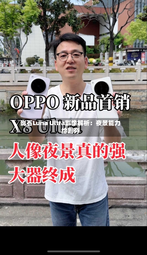 影石Luna Ultra影像解析:夜景能力给到夯-第2张图片