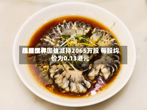 华盛世界控股遭林国雄减持2065万股 每股均价为0.13港元-第2张图片