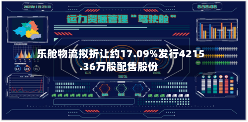 乐舱物流拟折让约17.09%发行4215.36万股配售股份-第3张图片