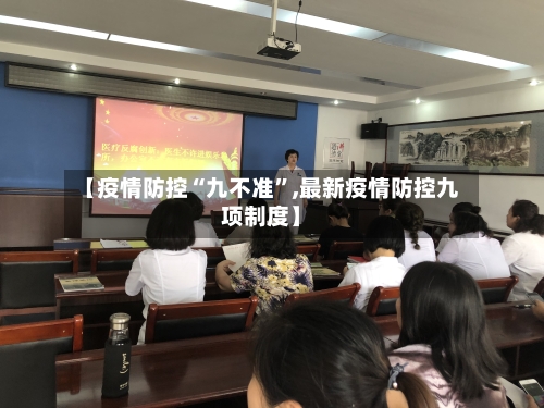 【疫情防控“九不准”,最新疫情防控九项制度】-第2张图片