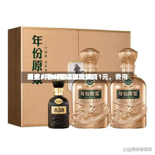 酒价内参6月12日费用发布：古井贡古20上涨11元，费用升至5月18日以来比较高位-第3张图片