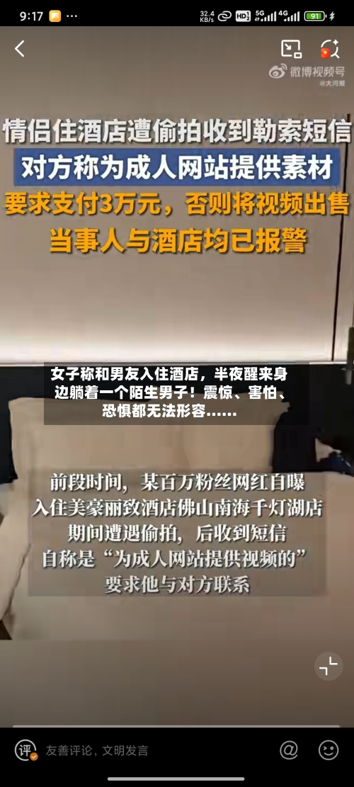女子称和男友入住酒店，半夜醒来身边躺着一个陌生男子！震惊、害怕、恐惧都无法形容……