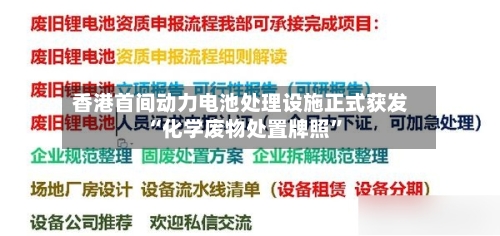 香港首间动力电池处理设施正式获发“化学废物处置牌照”-第3张图片