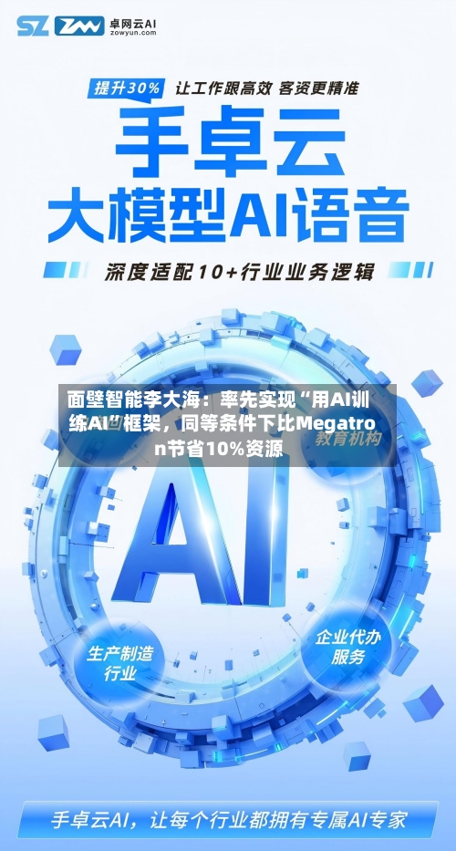 面壁智能李大海：率先实现“用AI训练AI	”框架，同等条件下比Megatron节省10%资源-第3张图片
