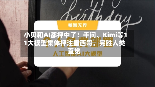 小贝和AI都押中了！千问	、Kimi等11大模型集体押注墨西哥	，完胜人类直觉-第2张图片