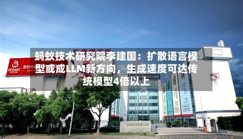 蚂蚁技术研究院李建国：扩散语言模型或成LLM新方向，生成速度可达传统模型4倍以上