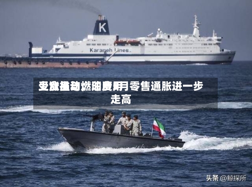 受食品与燃油费用上涨推动	，印度5月零售通胀进一步走高-第2张图片