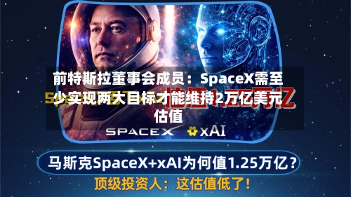 前特斯拉董事会成员：SpaceX需至少实现两大目标才能维持2万亿美元估值