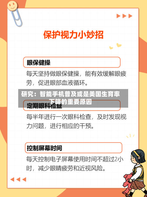 研究:智能手机普及或是美国生育率下降的重要原因-第3张图片