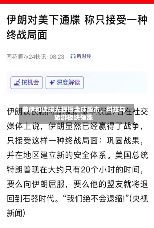 美伊和谈曙光提振全球股市，科技与旅游板块领涨-第2张图片