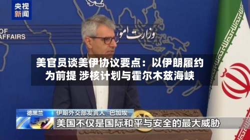美官员谈美伊协议要点:以伊朗履约为前提 涉核计划与霍尔木兹海峡-第2张图片