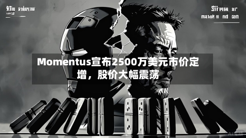 Momentus宣布2500万美元市价定增，股价大幅震荡-第2张图片
