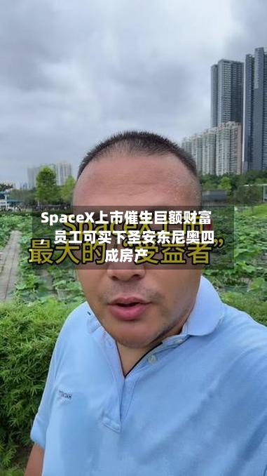 SpaceX上市催生巨额财富，员工可买下圣安东尼奥四成房产-第2张图片