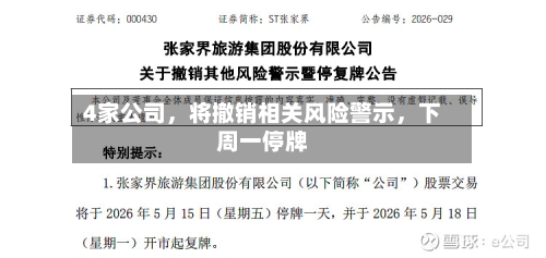 4家公司，将撤销相关风险警示，下周一停牌-第2张图片