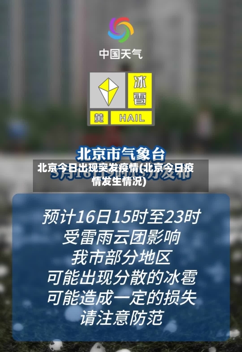 北京今日出现突发疫情(北京今日疫情发生情况)