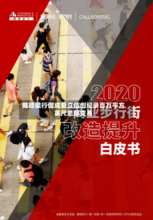 戴德梁行促成爱立信创纪录百万平方英尺总部交易