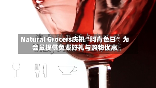 Natural Grocers庆祝“阿肯色日” 为会员提供免费好礼与购物优惠-第2张图片
