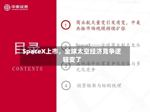 SpaceX上市	，全球太空经济竞争逻辑变了-第2张图片