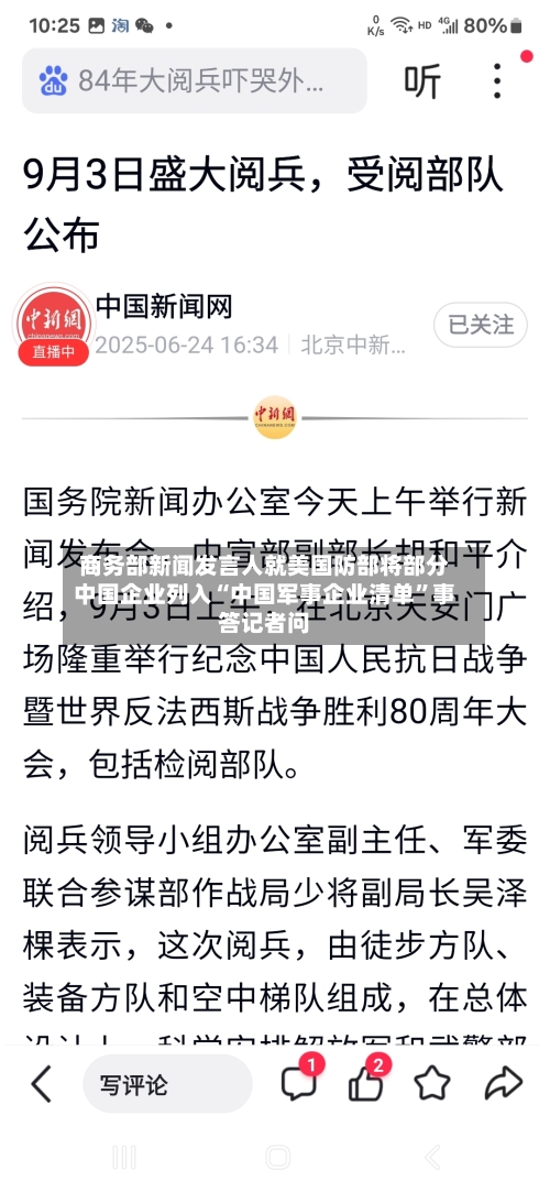 商务部新闻发言人就美国防部将部分中国企业列入“中国军事企业清单”事答记者问-第3张图片