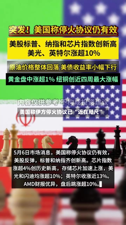 美国称伊方停火协议已 “近在咫尺”-第3张图片