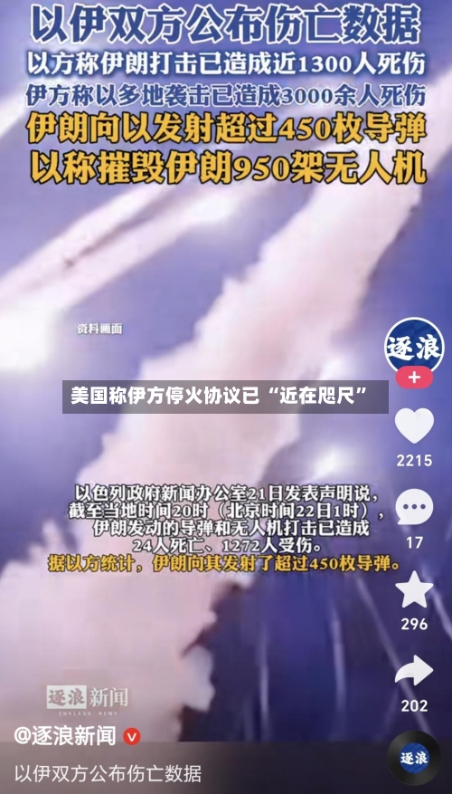 美国称伊方停火协议已 “近在咫尺	”-第2张图片