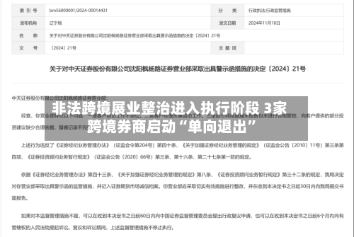 非法跨境展业整治进入执行阶段 3家跨境券商启动“单向退出”-第2张图片