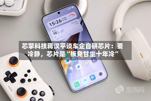 芯擎科技蒋汉平谈车企自研芯片：要冷静，芯片是“板凳甘坐十年冷”
