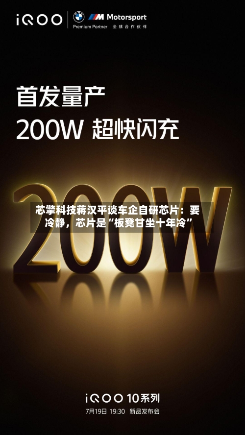 芯擎科技蒋汉平谈车企自研芯片：要冷静	，芯片是“板凳甘坐十年冷	”-第2张图片