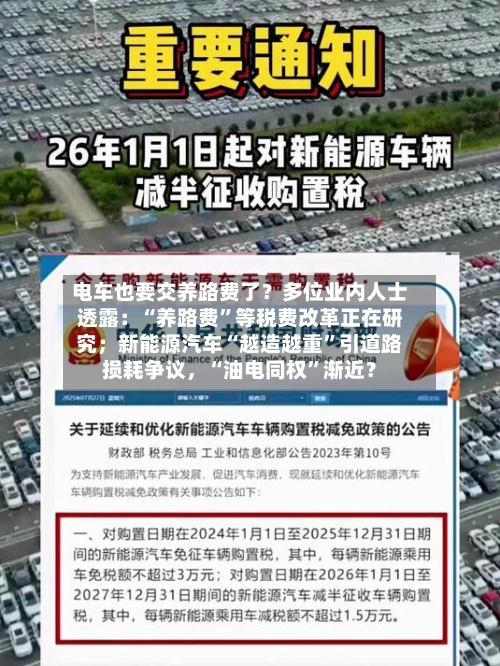 电车也要交养路费了？多位业内人士透露：“养路费	”等税费改革正在研究；新能源汽车“越造越重”引道路损耗争议，“油电同权”渐近？-第2张图片