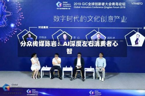 分众传媒陈岩：AI深度左右消费者心智