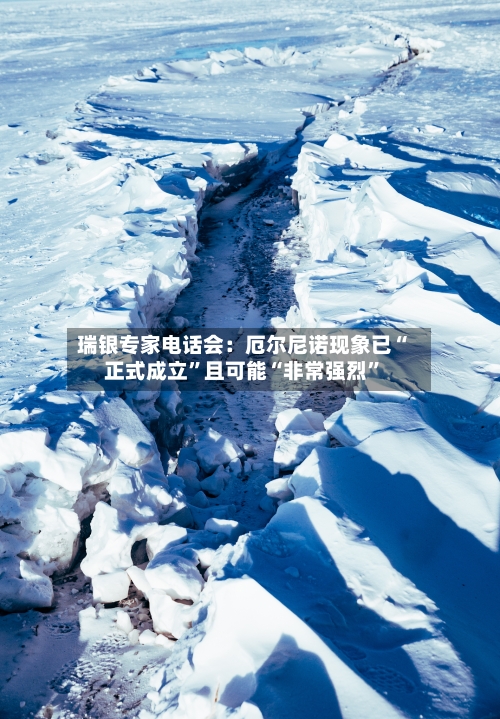 瑞银专家电话会：厄尔尼诺现象已“正式成立”且可能“非常强烈”-第2张图片