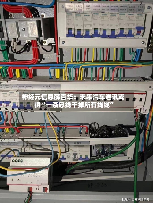 神经元信息薛百华：未来汽车通讯或将“一条总线干掉所有线缆”-第3张图片