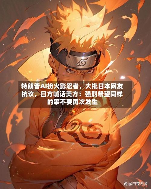 特朗普AI扮火影忍者，大批日本网友抗议，日方喊话美方：强烈希望同样的事不要再次发生-第2张图片