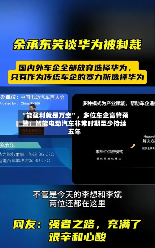 “能盈利就是万幸”	，多位车企高管预警：智能电动汽车非常时期至少持续五年-第2张图片