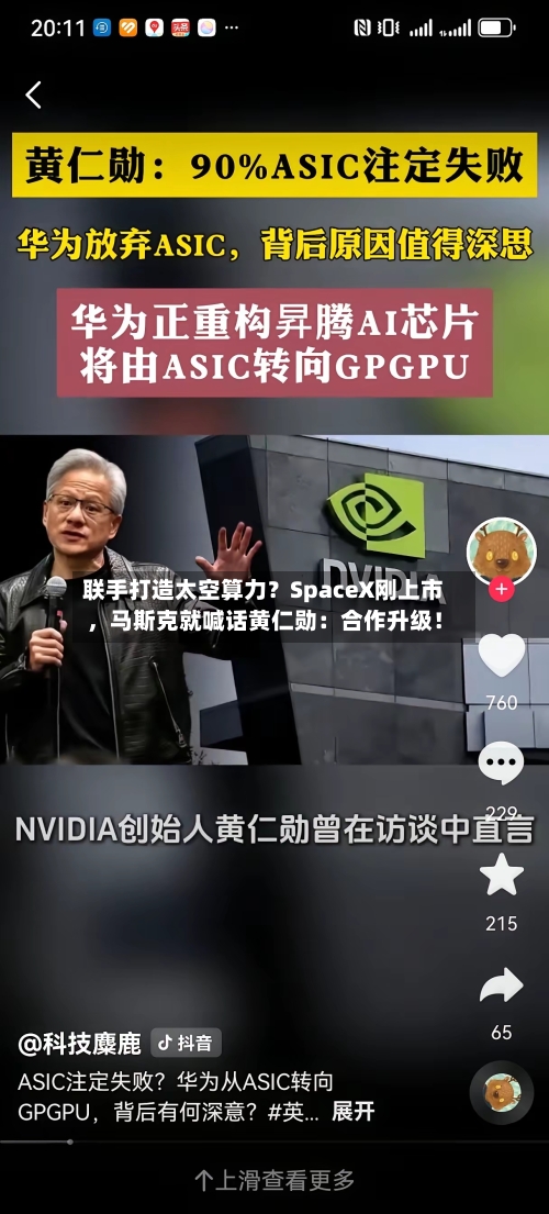联手打造太空算力？SpaceX刚上市	，马斯克就喊话黄仁勋：合作升级！-第2张图片