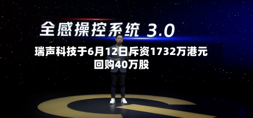 瑞声科技于6月12日斥资1732万港元回购40万股