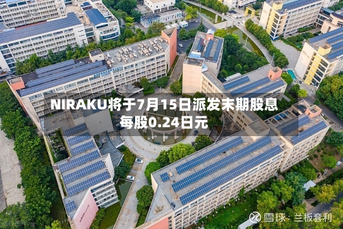NIRAKU将于7月15日派发末期股息每股0.24日元