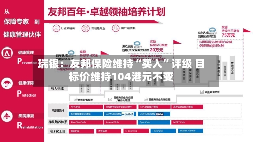 瑞银：友邦保险维持“买入”评级 目标价维持104港元不变-第2张图片