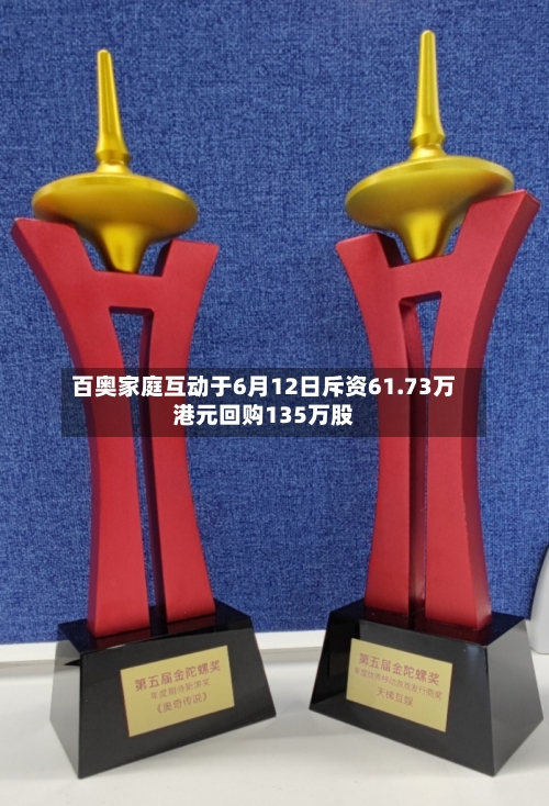 百奥家庭互动于6月12日斥资61.73万港元回购135万股-第2张图片