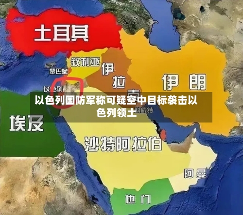 以色列国防军称可疑空中目标袭击以色列领土