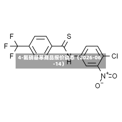 4-氟硝基苯商品报价动态（2026-06-14）