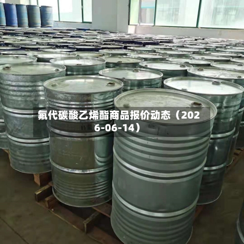 氟代碳酸乙烯酯商品报价动态（2026-06-14）
