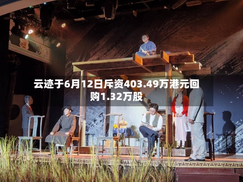 云迹于6月12日斥资403.49万港元回购1.32万股-第2张图片