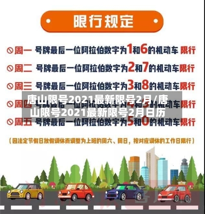 唐山限号2021最新限号2月/唐山限号2021最新限号2月日历